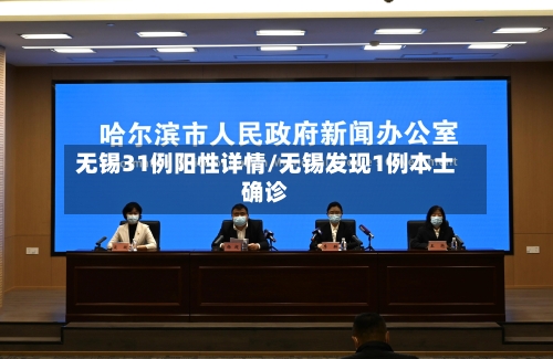 无锡31例阳性详情/无锡发现1例本土确诊-第2张图片