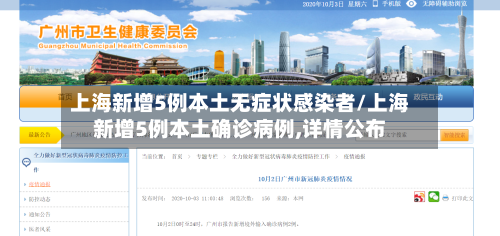 上海新增5例本土无症状感染者/上海新增5例本土确诊病例,详情公布