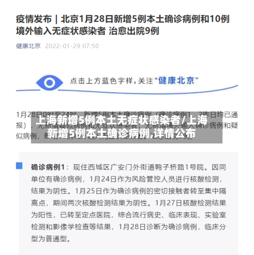 上海新增5例本土无症状感染者/上海新增5例本土确诊病例,详情公布-第2张图片