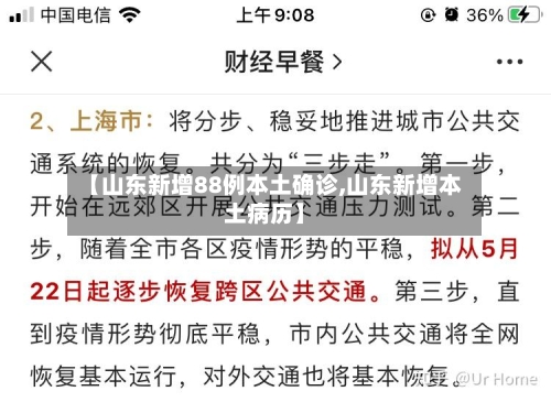 【山东新增88例本土确诊,山东新增本土病历】
