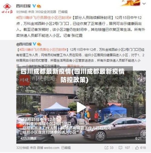 四川成都最新疫情(四川成都最新疫情防控政策)-第3张图片