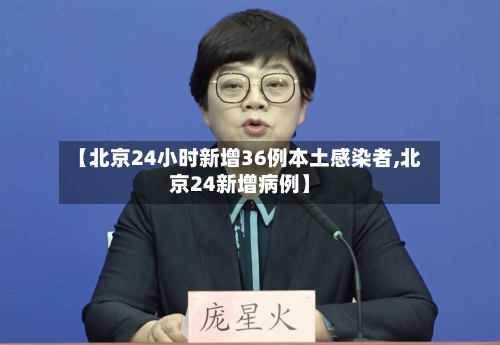 【北京24小时新增36例本土感染者,北京24新增病例】-第2张图片