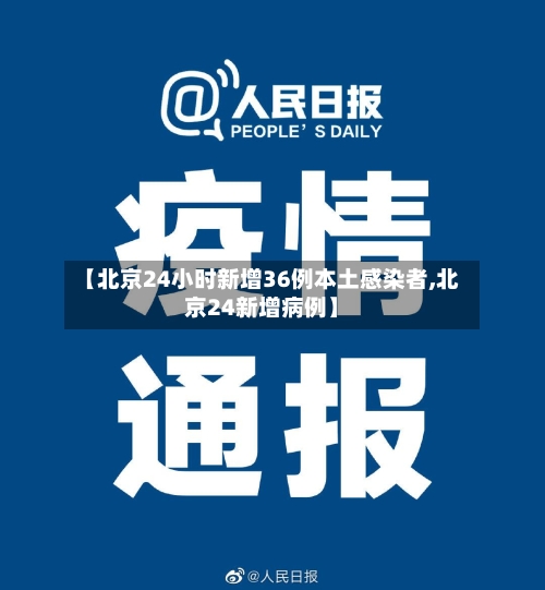 【北京24小时新增36例本土感染者,北京24新增病例】