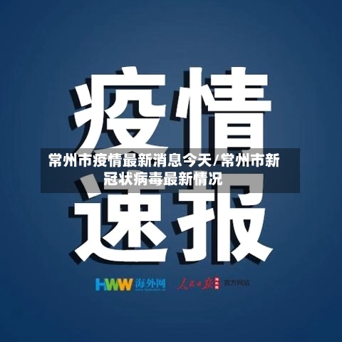 常州市疫情最新消息今天/常州市新冠状病毒最新情况