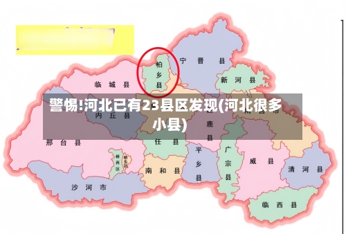 警惕!河北已有23县区发现(河北很多小县)