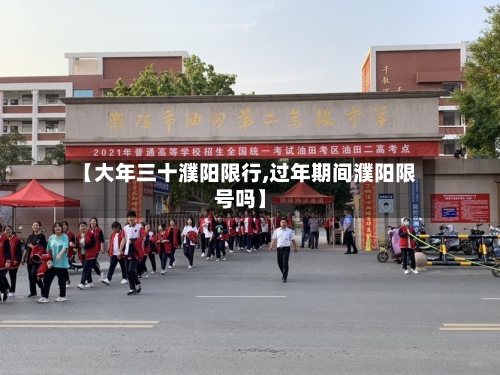 【大年三十濮阳限行,过年期间濮阳限号吗】