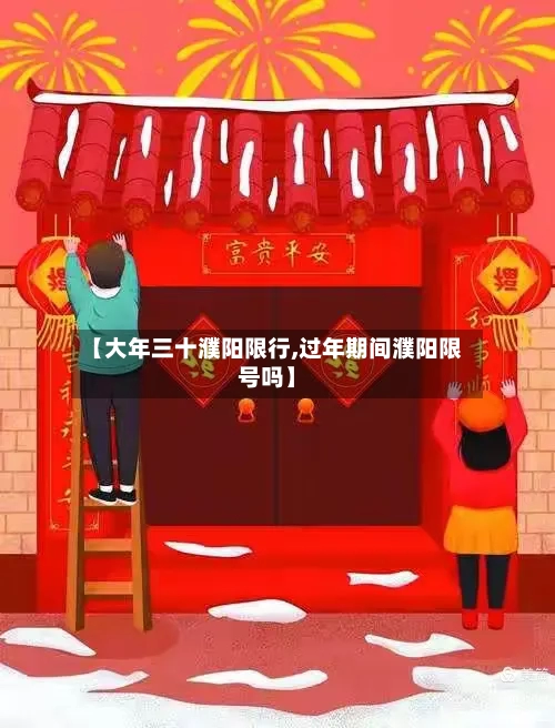 【大年三十濮阳限行,过年期间濮阳限号吗】-第2张图片
