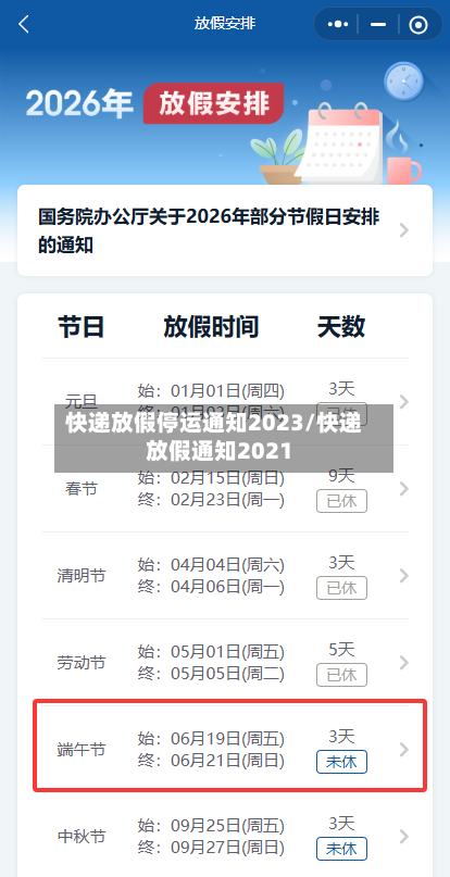 快递放假停运通知2023/快递放假通知2021