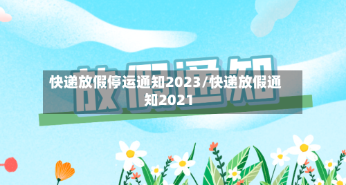 快递放假停运通知2023/快递放假通知2021-第2张图片