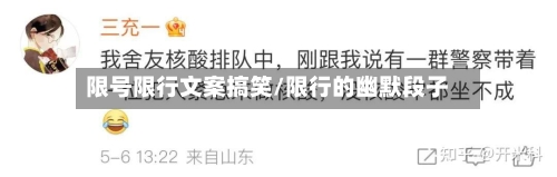 限号限行文案搞笑/限行的幽默段子