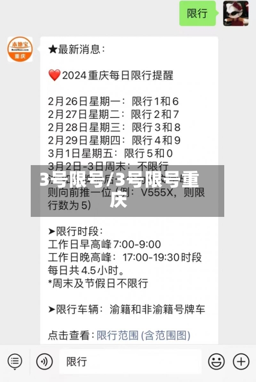 3号限号/3号限号重庆-第2张图片