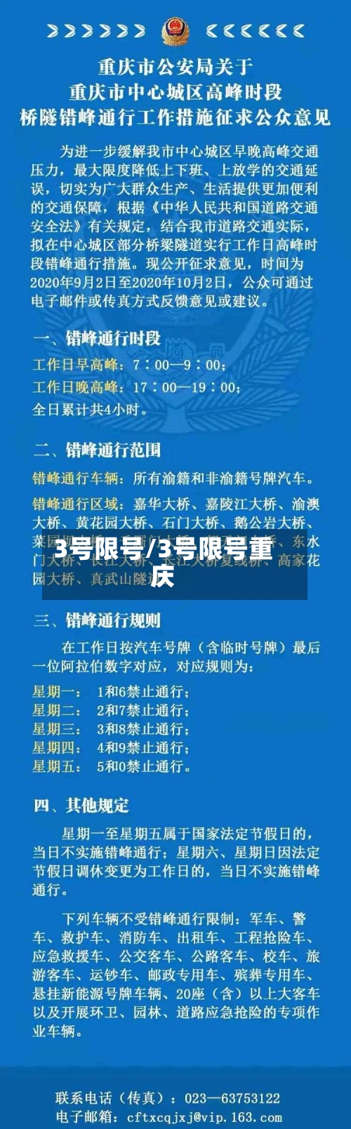 3号限号/3号限号重庆