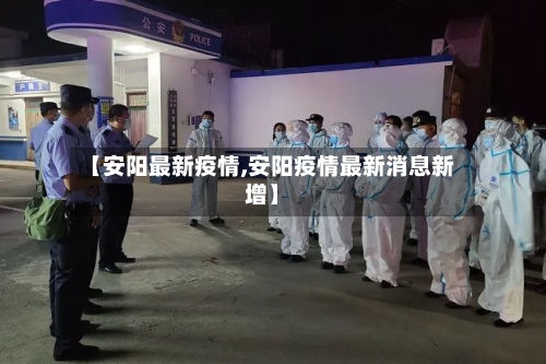 【安阳最新疫情,安阳疫情最新消息新增】