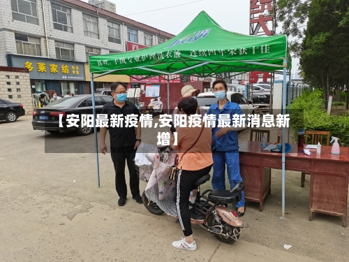【安阳最新疫情,安阳疫情最新消息新增】-第2张图片
