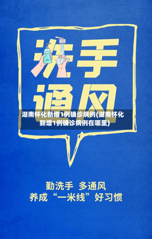 湖南怀化新增1例确诊病例(湖南怀化新增1例确诊病例在哪里)