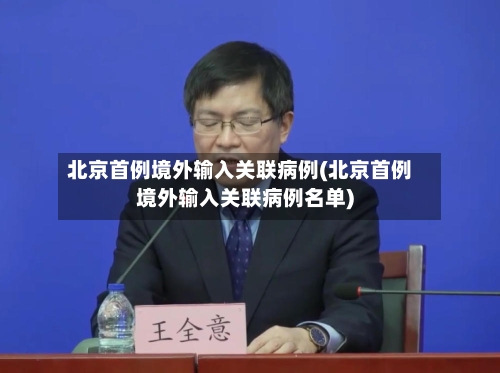北京首例境外输入关联病例(北京首例境外输入关联病例名单)-第2张图片