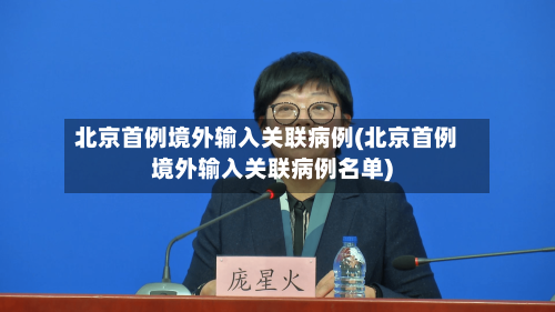 北京首例境外输入关联病例(北京首例境外输入关联病例名单)-第3张图片
