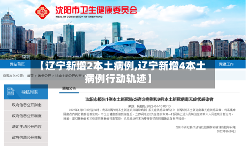 【辽宁新增2本土病例,辽宁新增4本土病例行动轨迹】-第3张图片