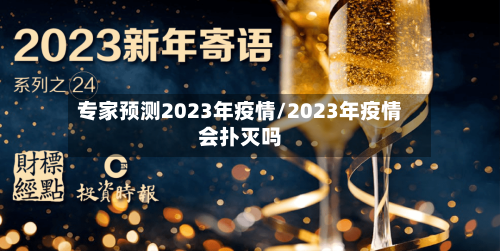 专家预测2023年疫情/2023年疫情会扑灭吗