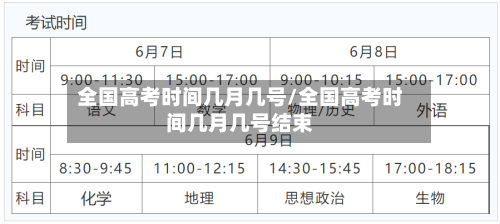全国高考时间几月几号/全国高考时间几月几号结束-第2张图片