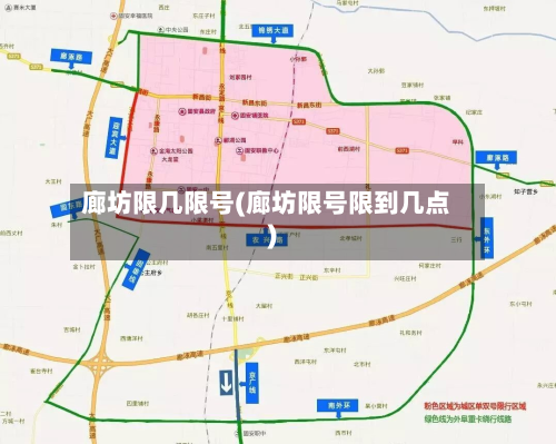 廊坊限几限号(廊坊限号限到几点)-第2张图片