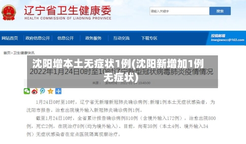沈阳增本土无症状1例(沈阳新增加1例无症状)-第2张图片