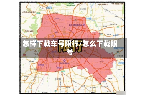 怎样下载车号限行/怎么下载限号-第2张图片