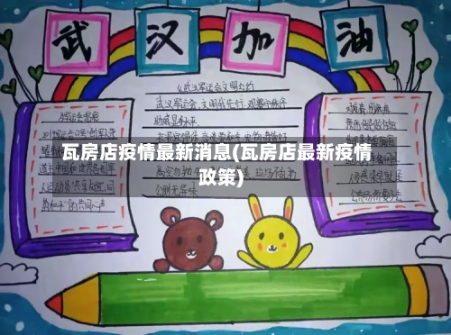 瓦房店疫情最新消息(瓦房店最新疫情政策)