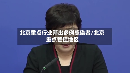 北京重点行业筛出多例感染者/北京重点管控地区-第3张图片