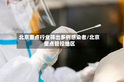 北京重点行业筛出多例感染者/北京重点管控地区