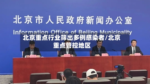 北京重点行业筛出多例感染者/北京重点管控地区-第2张图片