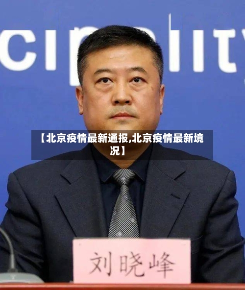 【北京疫情最新通报,北京疫情最新境况】-第3张图片