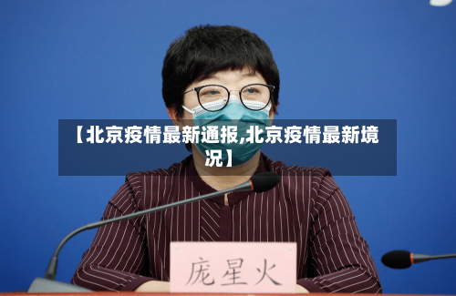 【北京疫情最新通报,北京疫情最新境况】-第2张图片