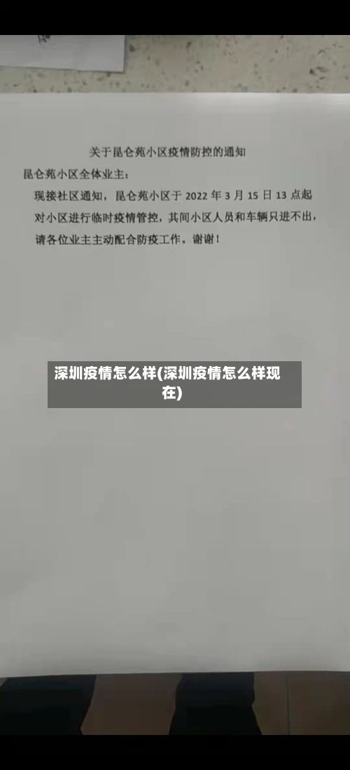 深圳疫情怎么样(深圳疫情怎么样现在)