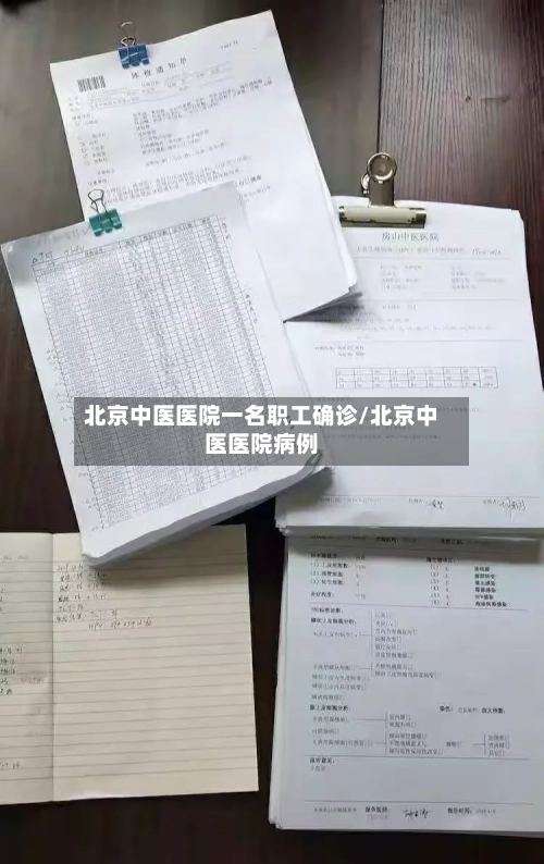 北京中医医院一名职工确诊/北京中医医院病例