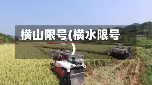 横山限号(横水限号)-第2张图片