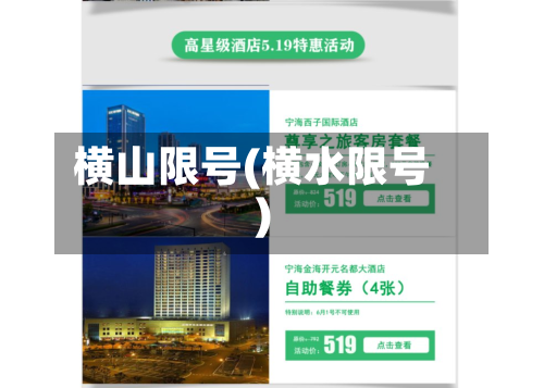 横山限号(横水限号)-第3张图片