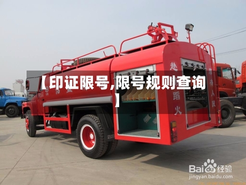 【印证限号,限号规则查询】-第2张图片