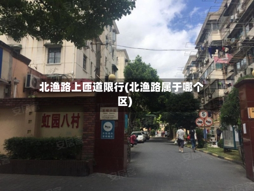 北渔路上匝道限行(北渔路属于哪个区)-第3张图片