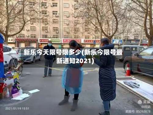 新乐今天限号限多少(新乐今限号最新通知2021)