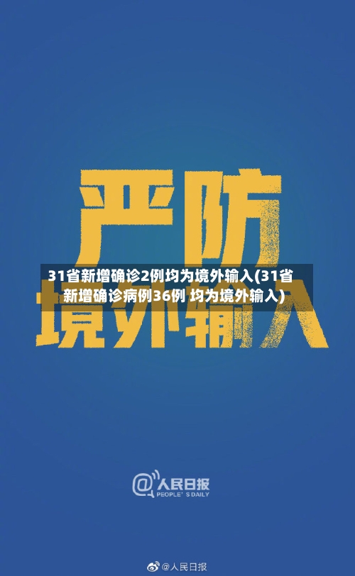 31省新增确诊2例均为境外输入(31省新增确诊病例36例 均为境外输入)-第2张图片
