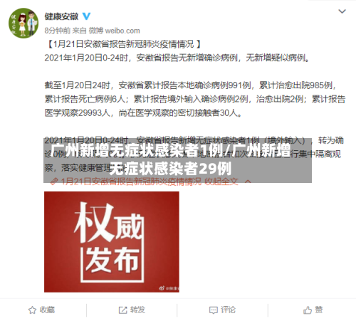 广州新增无症状感染者1例/广州新增无症状感染者29例