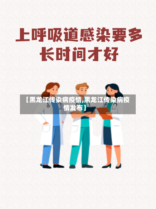 【黑龙江传染病疫情,黑龙江传染病疫情发布】-第3张图片