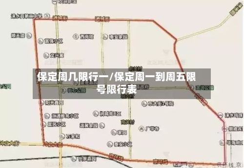 保定周几限行一/保定周一到周五限号限行表-第2张图片