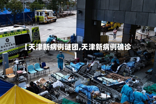 【天津新病例谜团,天津新病例确诊】