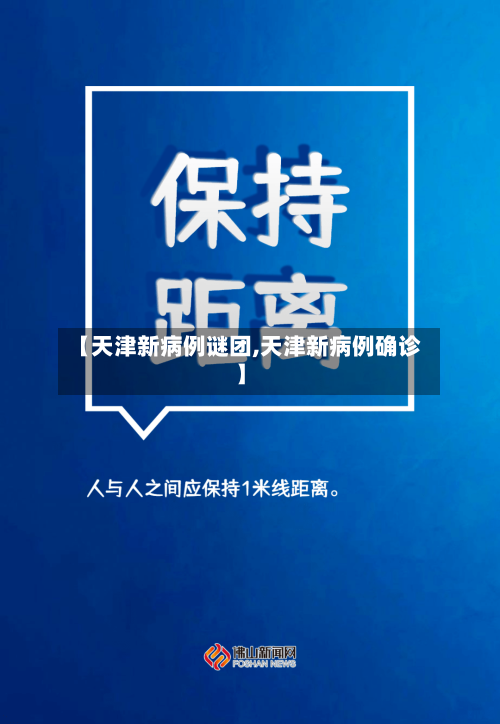 【天津新病例谜团,天津新病例确诊】-第3张图片