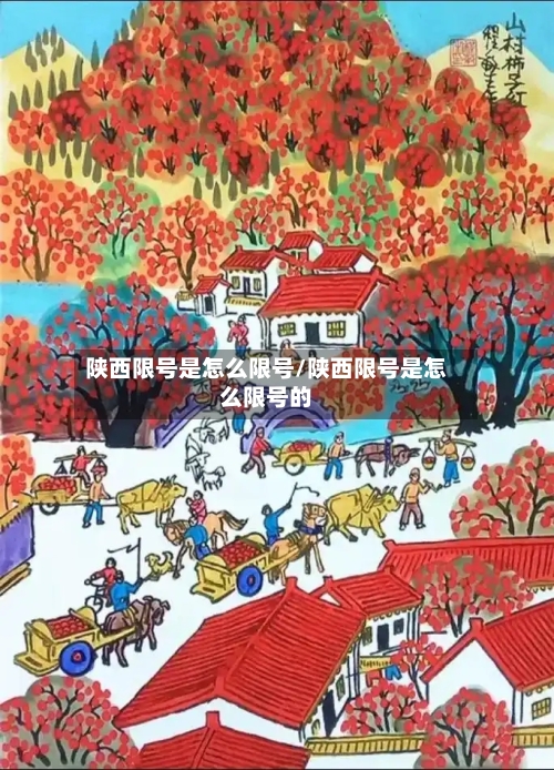 陕西限号是怎么限号/陕西限号是怎么限号的