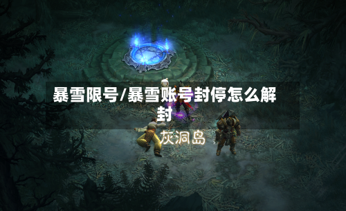 暴雪限号/暴雪账号封停怎么解封-第2张图片