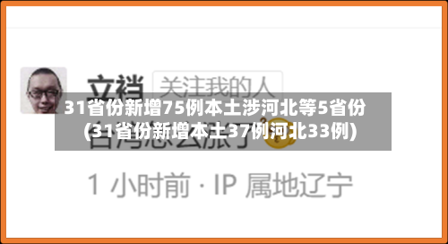 31省份新增75例本土涉河北等5省份(31省份新增本土37例河北33例)-第2张图片