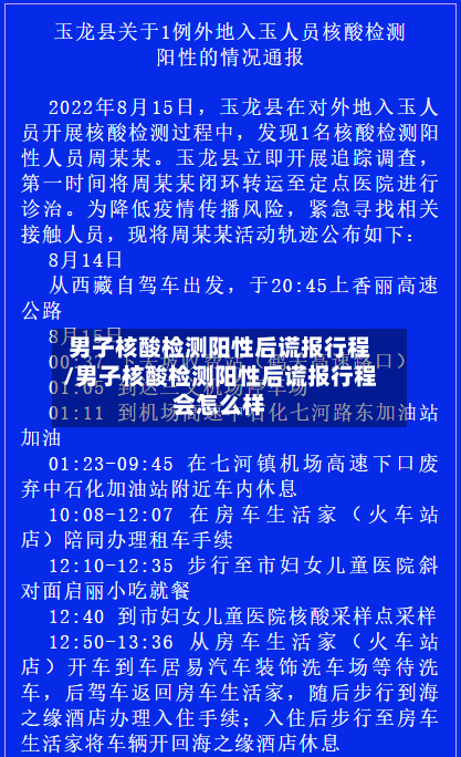 男子核酸检测阳性后谎报行程/男子核酸检测阳性后谎报行程会怎么样